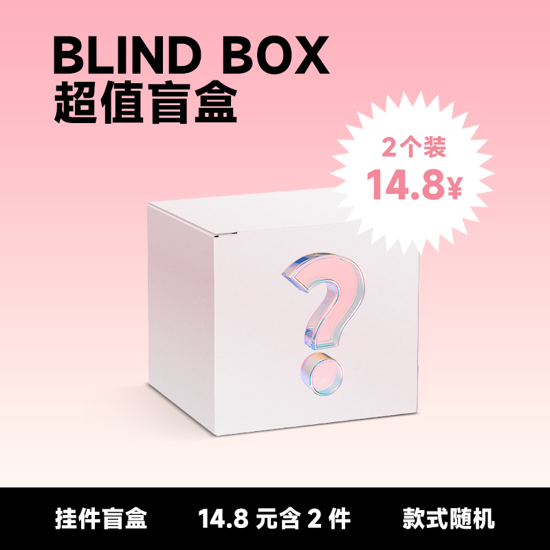 【福袋 / 盲盒】超值 2件 盲盒  限量福利  钥匙扣挂件公仔