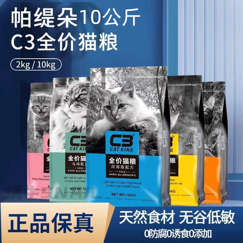 c3猫粮10公斤帕缇朵国产旗舰奶糕猫膨化粮猫猫成幼猫粮全阶段通用