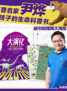 正版速发尹烨著大演化：38亿年地球生命奇迹赠海报奇思妙想一万年给孩子的生命科学书引入先进基因概念5-14岁孩子的生命演化大百科
