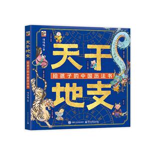 天干地支 给孩子的中国历法书 感受天地万物中的万物流转 儿童科普百科图书6-12岁 自然与时间之美传说故事知识讲解