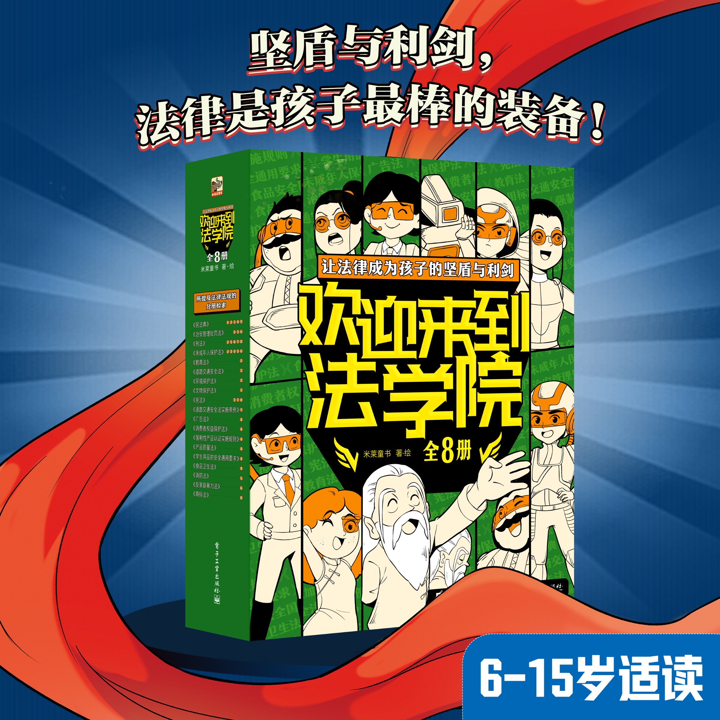 正版速发 欢迎来到法学院全8册 法律常识儿童漫画版 给孩子的安全教育小百科  儿童法律启蒙科普书