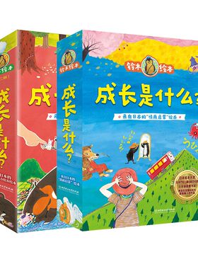 铃木绘本：成长是什么 第一辑+第二辑 全12册 0-3岁儿童情商社交力启蒙 亲子共读动物故事绘本 正版