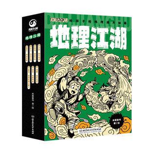 【米莱童书】地理物理化学生物江湖系列给孩子的通关秘籍6-14岁儿童漫画科普启蒙学科知识跨学科学习内容 中小学课外阅读书籍