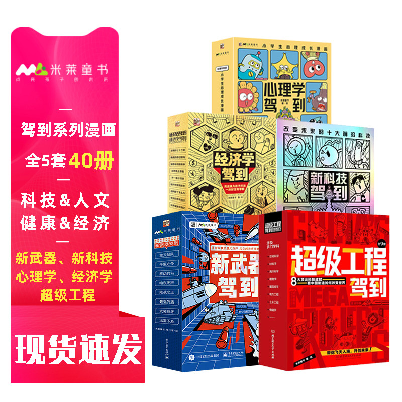 驾到系列礼盒装（全31册） 米莱童书新科技超级工程新武器经济学心理学驾到系列全套6-12岁前沿科技漫画启蒙书科普百科图书系列使用感如何?
