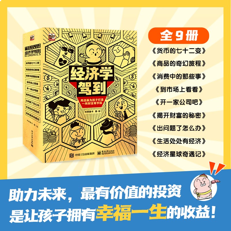 经济学驾到全9册米莱童书