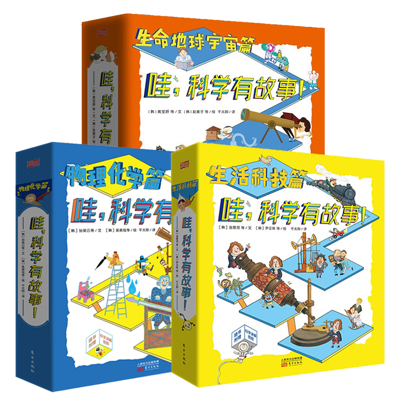 哇，科学有故事！全三辑 生命地球宇宙物理化学生活科技篇 读故事学科学超有趣的科学学习 附赠科学讲解视频