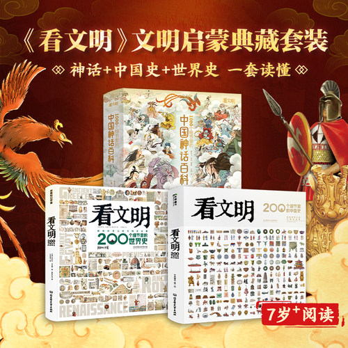 【看文明系列典藏套装】八仙中国神话百科中国史世界史套装 百科全书藏在地图里的中国历史中小学生儿童历史读物 正版收藏精装
