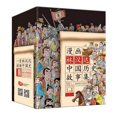 林汉达漫画中国历史故事集全套