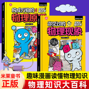 启航吧知识号！你见过的物理现象原理米莱正版书籍5-12岁儿童物理漫画启蒙数学化学生物科普读物小学生趣味数理化漫画百科课外阅读