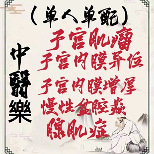 治疗子宫肌瘤的中药出血贴丸调理腺肌症消除子宫内膜增厚异位特效