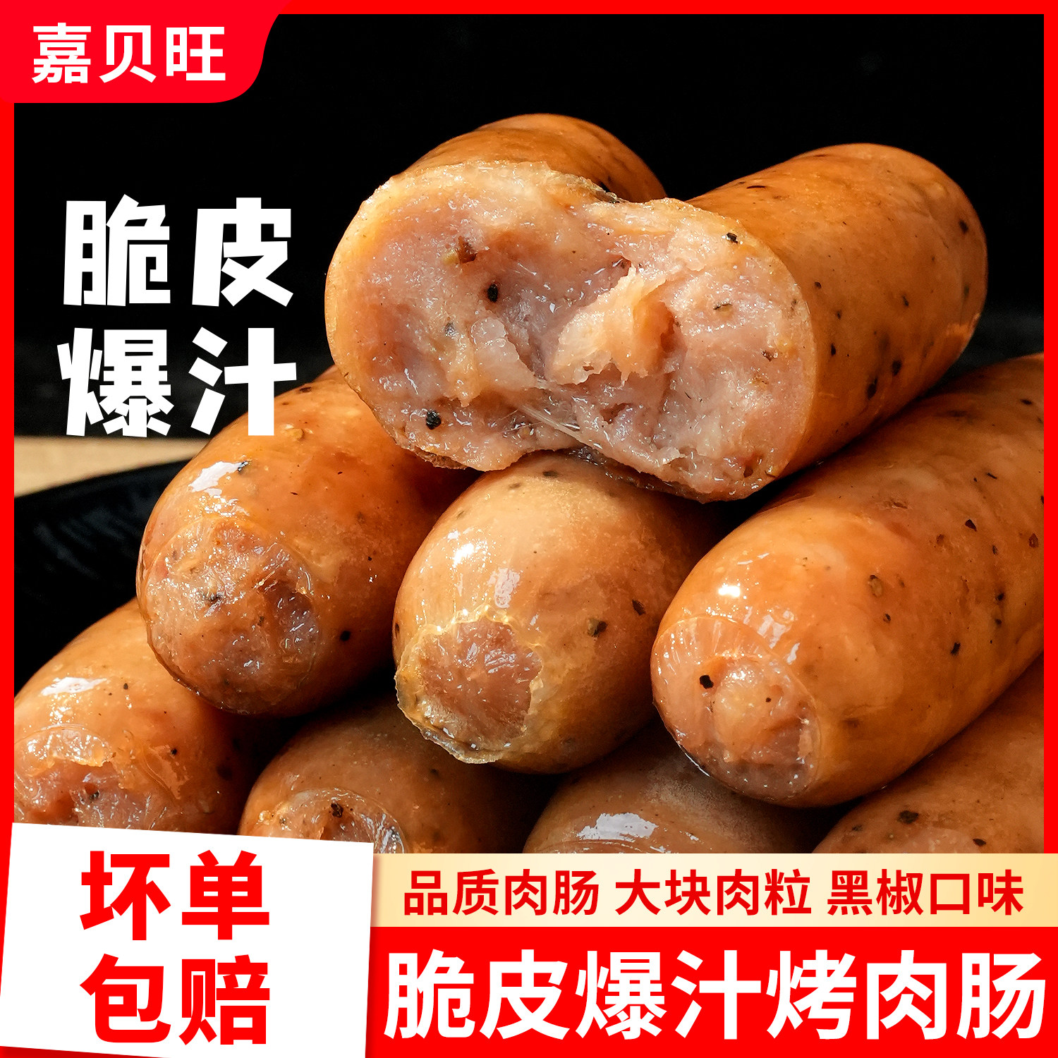嘉贝旺地道肠火山石烤肉肠脆皮台湾热狗香肠空气炸锅食材纯黑胡椒