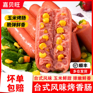 玉米热狗肠烤肠台式 肉香肠脆骨烧烤火腿肠淀粉肠商用食材空气炸锅