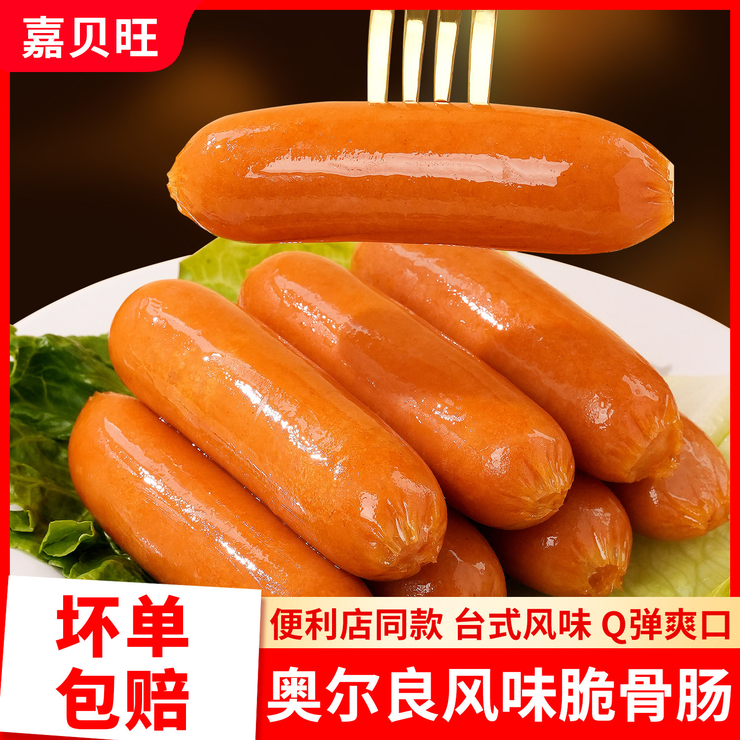 烤肠奥尔良脆骨肠台湾热狗肠肉香肠台式火腿肠淀粉肠空气炸锅食材