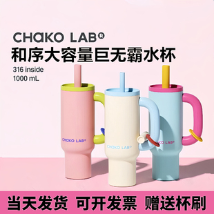 水杯女生高颜值霸霸杯 CHaKOLAB和序巨无霸吸管杯大容量高颜值夏季