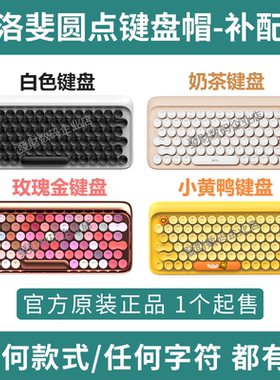 洛斐LOFREE圆点蓝牙键盘原装键帽补配小黄鸭玫瑰金奶茶小新键盘帽