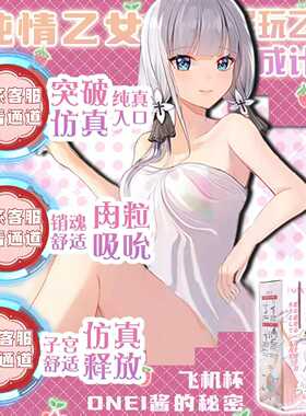 ONEI酱的秘密HMAX纯情乙女飞机杯男用阴臀倒模慢玩斐济杯自慰神器