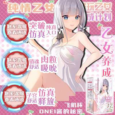 ONEI酱的秘密HMAX纯情乙女飞机杯男用阴臀倒模慢玩斐济杯自慰神器