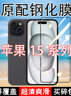 适应苹果15钢化膜iPhone15plus手机膜i15pro全屏覆盖15promax黑边防摔抗蓝光原装高清玻璃弧边全包边保护膜