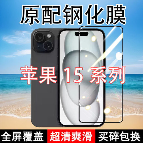 适应苹果15钢化膜iPhone15plus手机膜i15pro全屏覆盖15promax黑边防摔抗蓝光原装高清玻璃弧边全包边保护膜