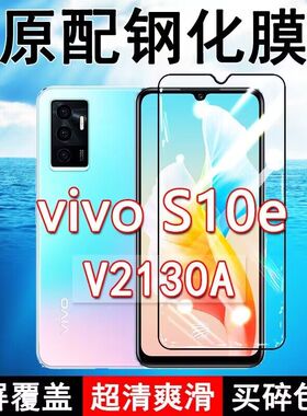 vivoS10e钢化膜V2130A全屏黑边防摔手机膜抗蓝光原装防指纹高清玻璃弧边全包保护膜