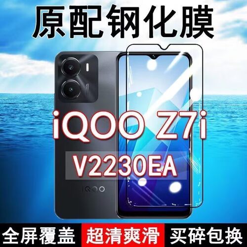 适应V2230EA钢化膜iQOOZ7i手机膜全屏覆盖黑边防摔抗蓝光原装高清玻璃弧边全包边保护膜