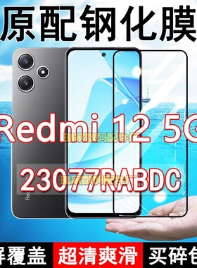 Redmi12钢化膜23077RABDC手机膜5G全屏黑边防摔抗蓝光原装高清玻璃弧边全包保护膜