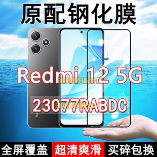 高清玻璃弧边全包保护膜 Redmi12钢化膜23077RABDC手机膜5G全屏黑边防摔抗蓝光原装