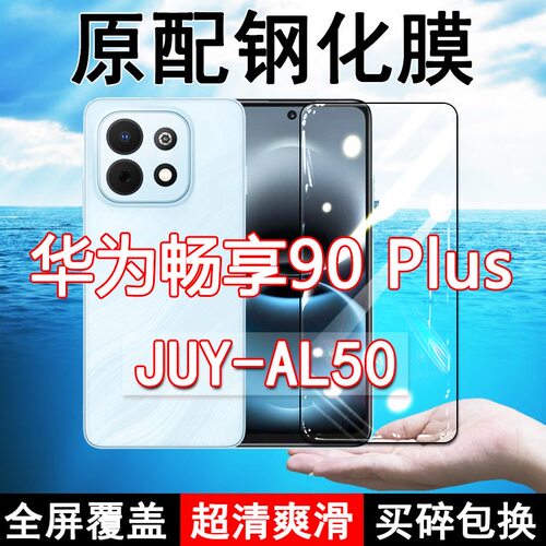适用于JUY-AL50钢化膜华为畅享90plus手机膜全屏覆盖黑边防摔抗蓝光高清玻璃弧边全包边保护膜