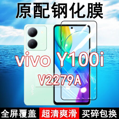 vivoY100i高清玻璃原装钢化膜