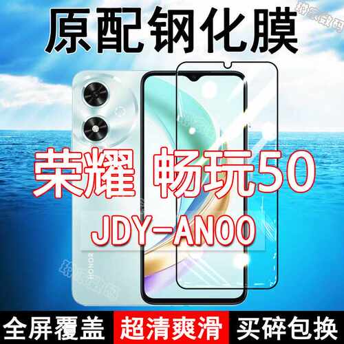 荣耀畅玩50原装高清防摔钢化膜