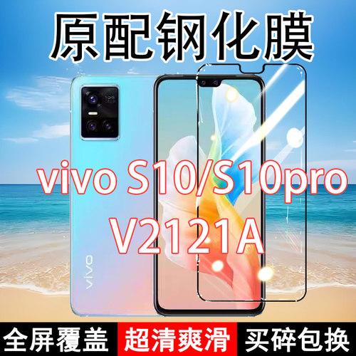 vivoS10高清防摔玻璃原装钢化膜