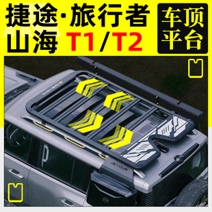 捷途旅行者车顶平台山海T2T1车顶行李架侧书包爬梯机甲车顶帐篷
