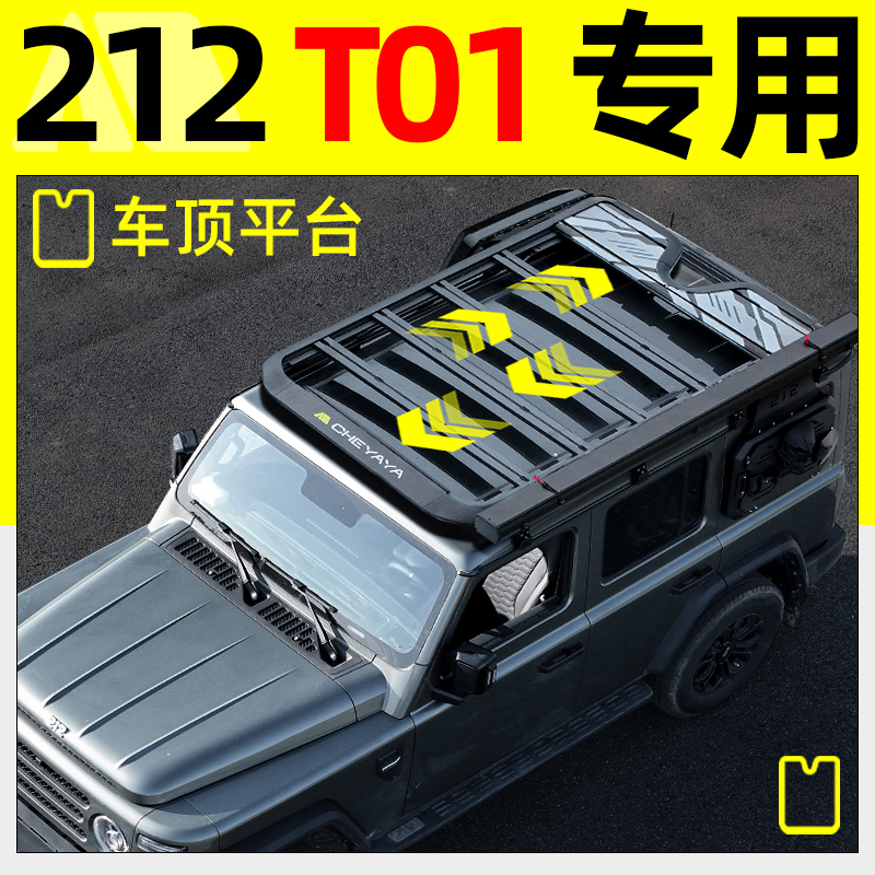 24北汽212T01车顶平台山海车顶行李架侧书包爬梯机甲车顶帐篷改装