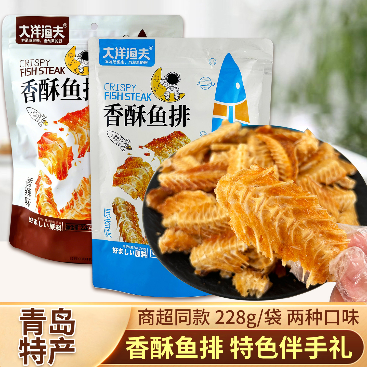 青岛特产大洋渔夫香酥鱼排鱼骨酥鱼骨头零食即食干海鲜吉旺伴手礼