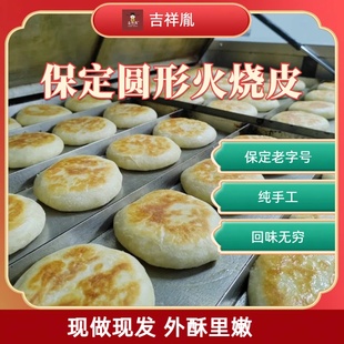 保定圆形火烧皮驴肉火烧皮宋祖火烧保定