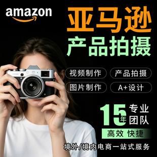 上海淘宝详情页设计产品拍摄服务主图短视频制作摄影电商白底拍照