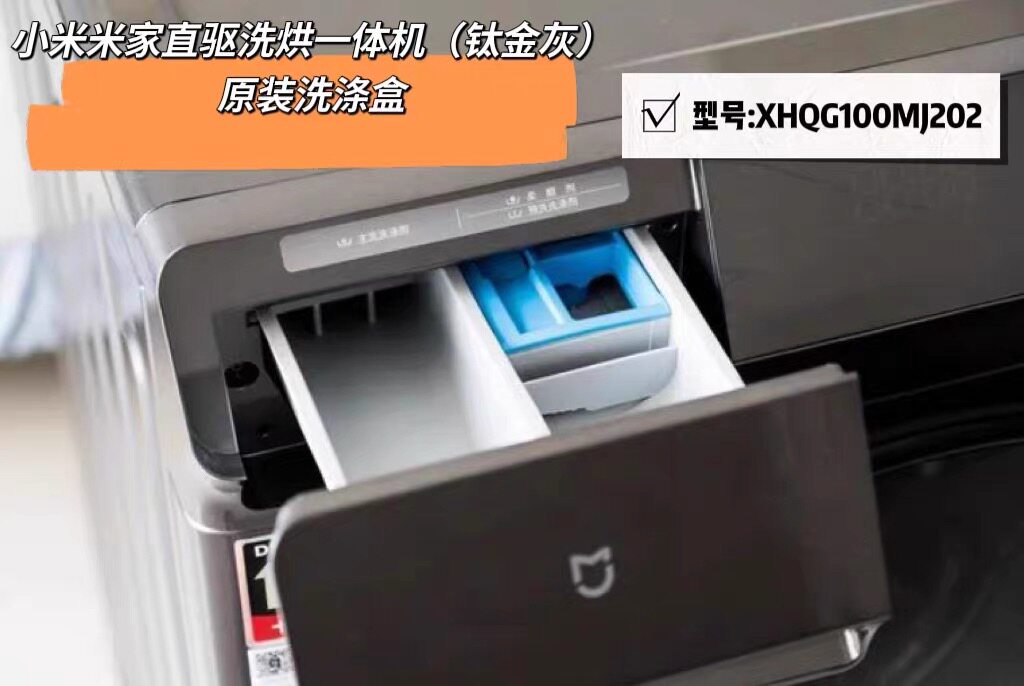小米米家直驱洗烘一体机 原装洗涤盒 XHQG100MJ202 钛金灰