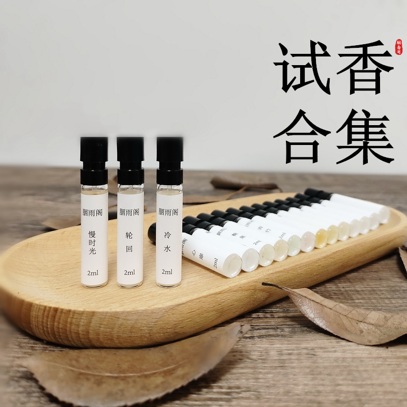 胭雨阁原创小众香水小样2ML