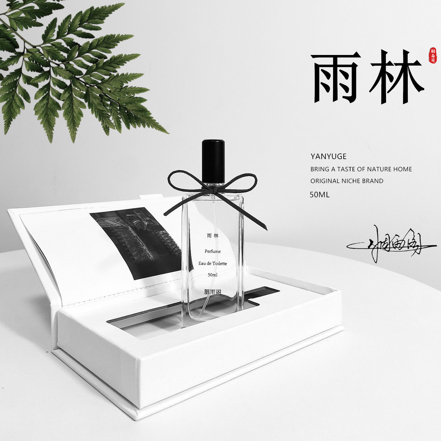 「雨林」胭雨阁原创雨林香水持久清新自然女士淡香水礼盒生日礼物