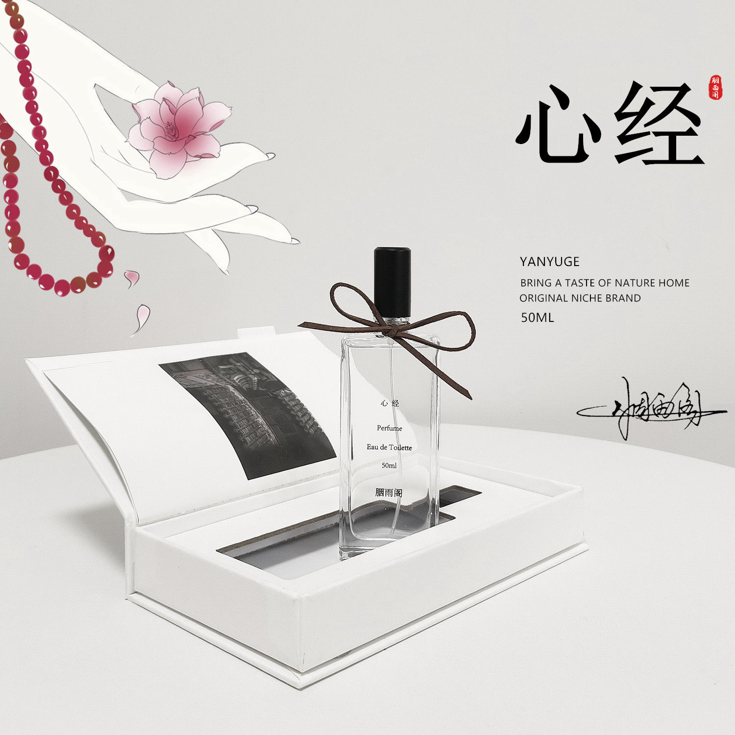 「心经」胭雨阁原创心经香水持久清新自然女士淡香水禅意佛系礼盒