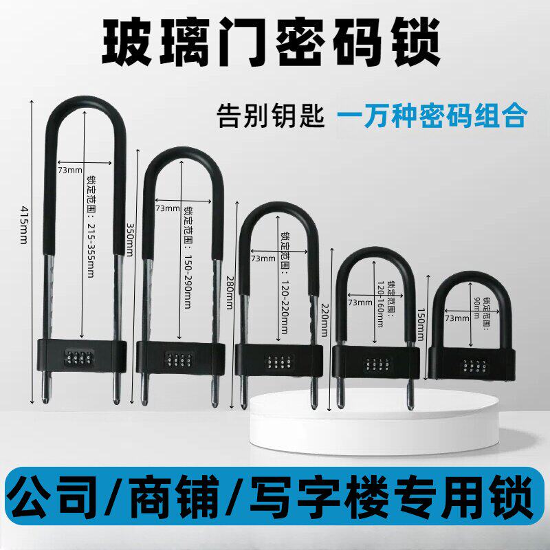 家用玻璃门挂锁防水防锈U型密码锁商铺加长加粗插锁自行车防盗锁