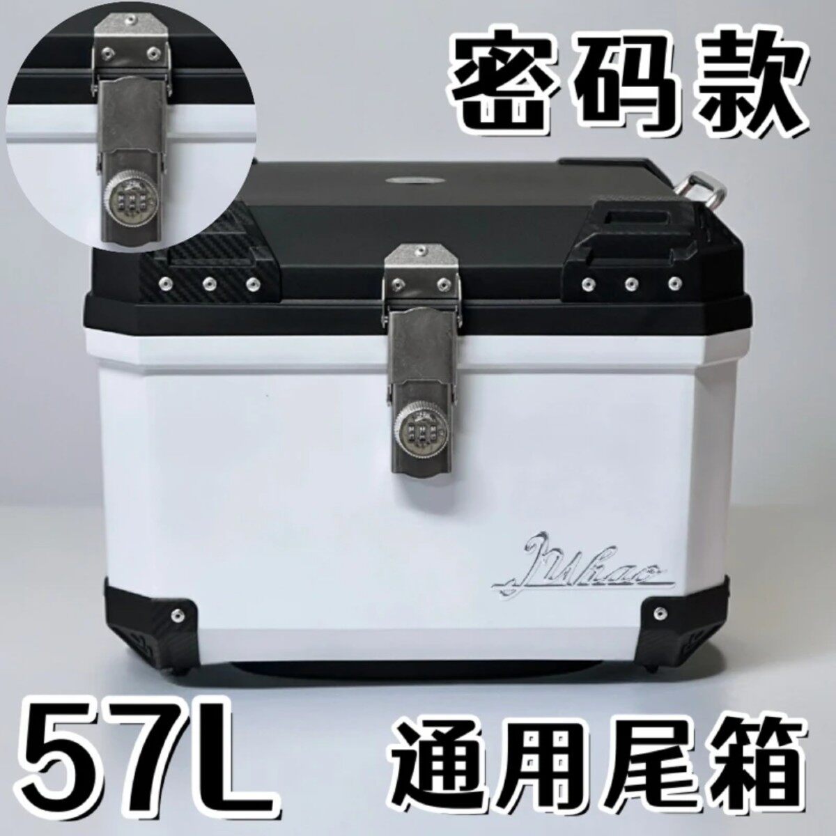 57L密码锁款大容量烤漆方形摩托车电动车通用尾箱收纳后备箱