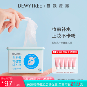 DEWYTREE自颜源露每日抽取式保湿面膜30片/盒深层补水妆前