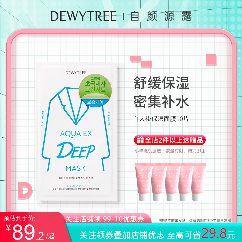 官方正品DEWYTREE自颜源露白大褂酵素面膜保湿补水绿色面膜10片