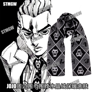 JOJO吉良吉影围巾同款动漫周边青年男女学生情侣冬季围巾围脖保暖