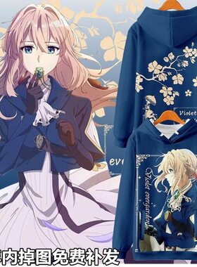紫罗兰永恒花园 薇尔莉特卫衣二次元动漫连帽加绒外套男女痛衣服