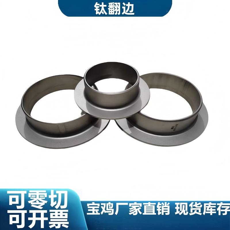 钛翻边TA2钛合金翻边TA10