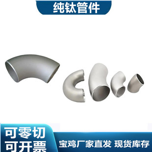 TA10 钛法兰 钛大小头TA2 钛异径 三通变径 钛弯头 钛三通 钛翻边