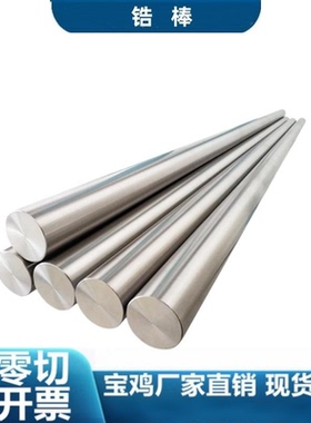 锆棒 702 705 锆光棒ZR3 ZR5锆板 锆管 纯锆棒 锆丝 锆箔来图加工