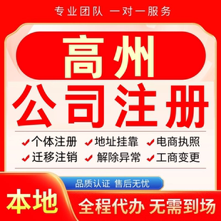 高州公司注册办理异常个体户工商营业执照代办注销变更转让电商